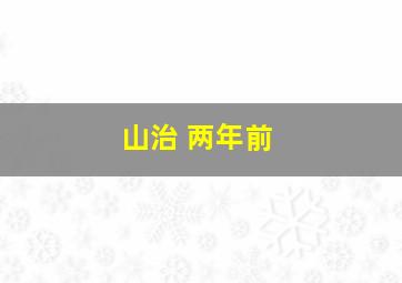 山治 两年前